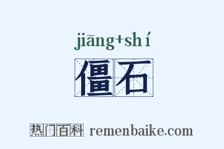 僵石是什么意思的图片